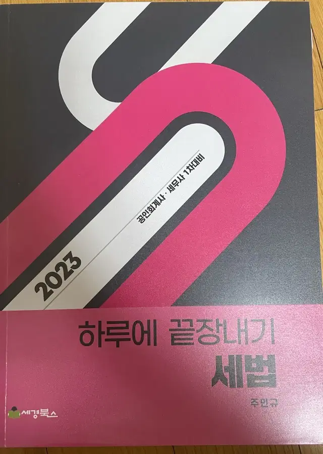 2023 하끝 세법 판매합니다!!