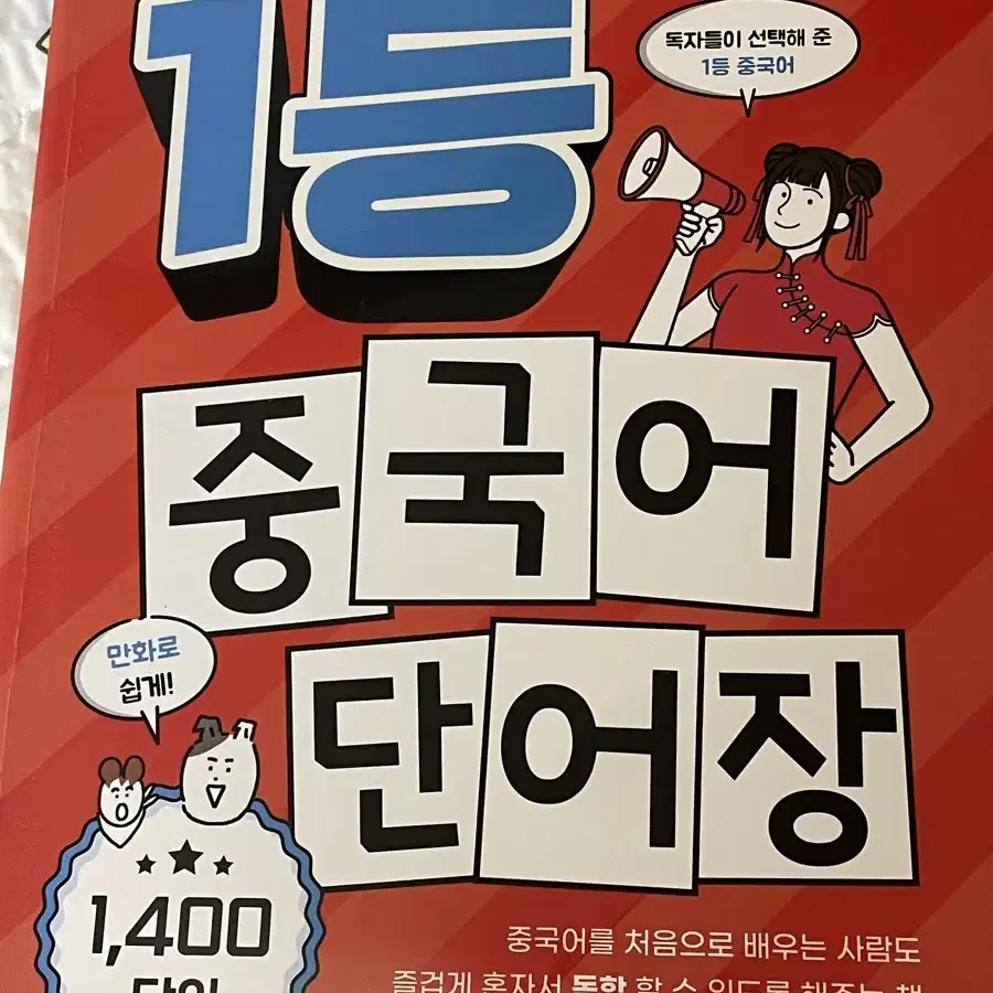 1등 중국어 단어장