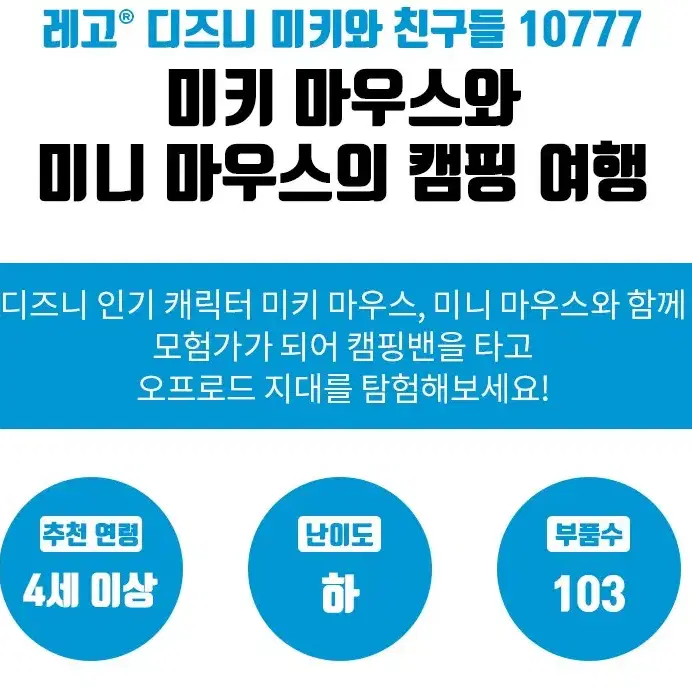 [품절임박] 레고 10777 미키 마우스와 미니 마우스의 캠핑 여행