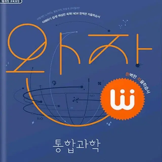 고1 통합과학 완자 (정가21000원)