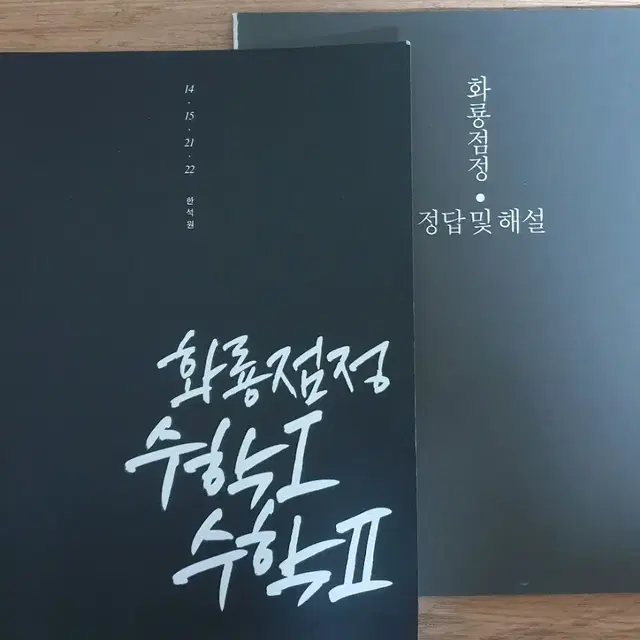 한석원 화룡점정 수학1/수학2