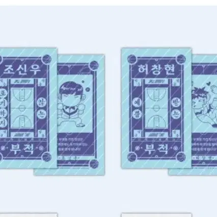 가비지타임 조신우 허창현 작뿡부적 인신창 부적