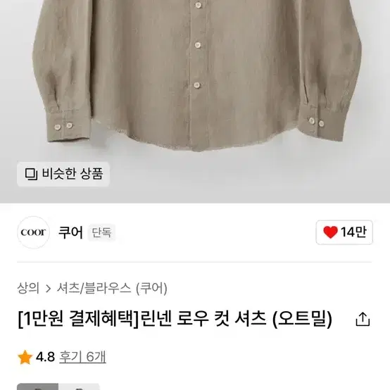 쿠어 린넨 로우컷 셔츠 오트밀 l