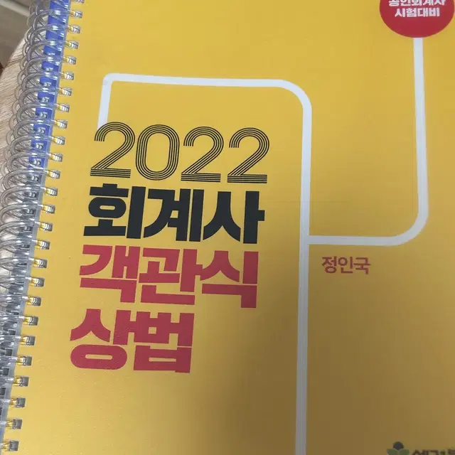 새책 제본) 2022 회계사 객관식 상법