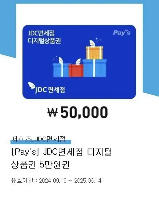 jdc면세점 디지털 상품권