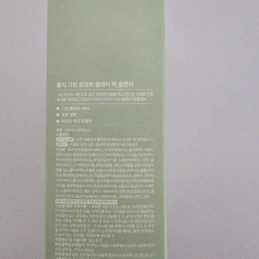 풀리 그린토마토 클레이 팩 클렌저 120ml