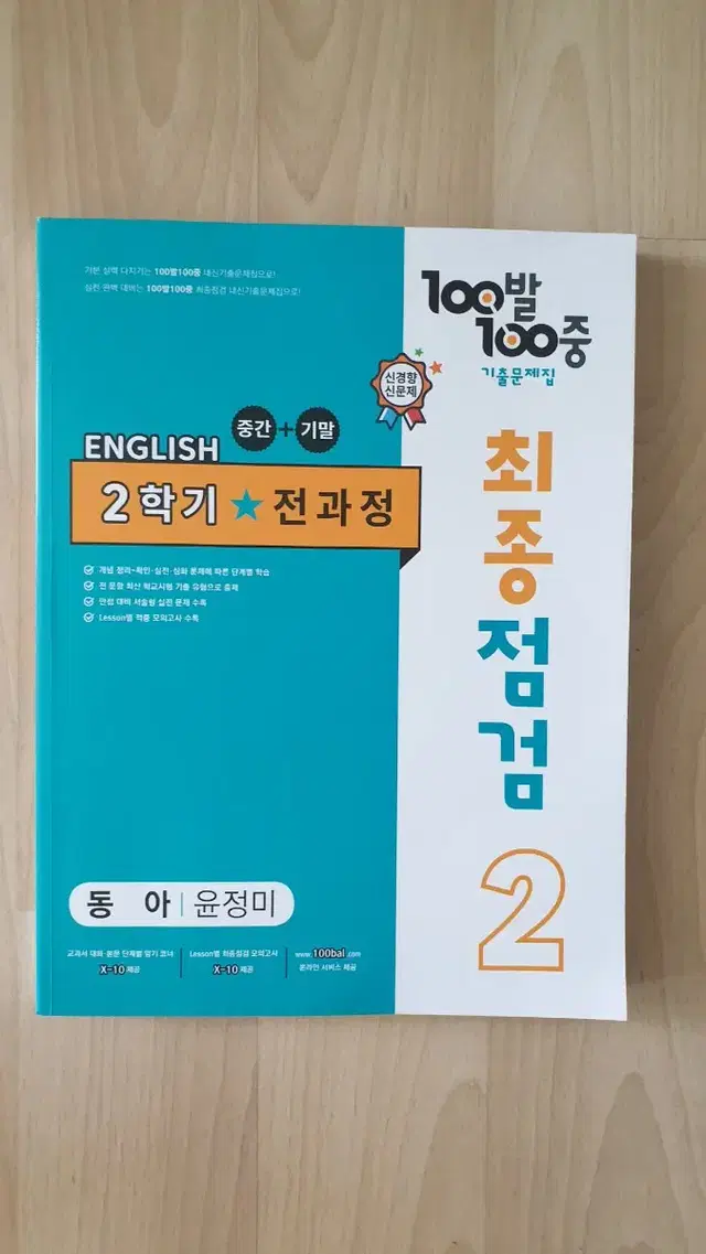 (초특가) 백발백중 최종점검 중2 영어 동아 윤정미 2학기 전과정2024