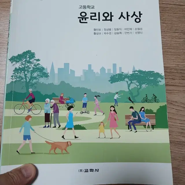 [무료배송] 고등학교 교과서 - 윤리와 사상(교학사)