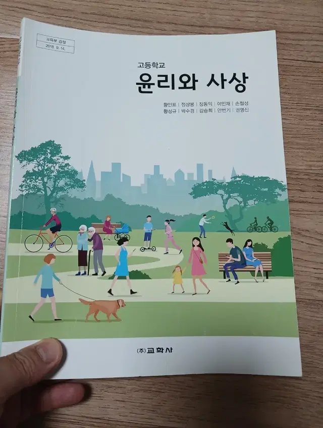 [무료배송] 고등학교 교과서 - 윤리와 사상(교학사)