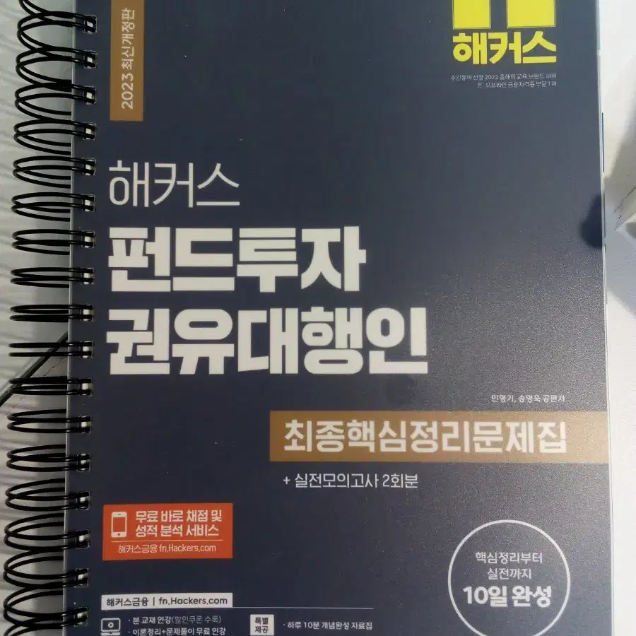 [새 상품] 해커스 펀드투자권유대행인 최종핵심정리문제집 2023