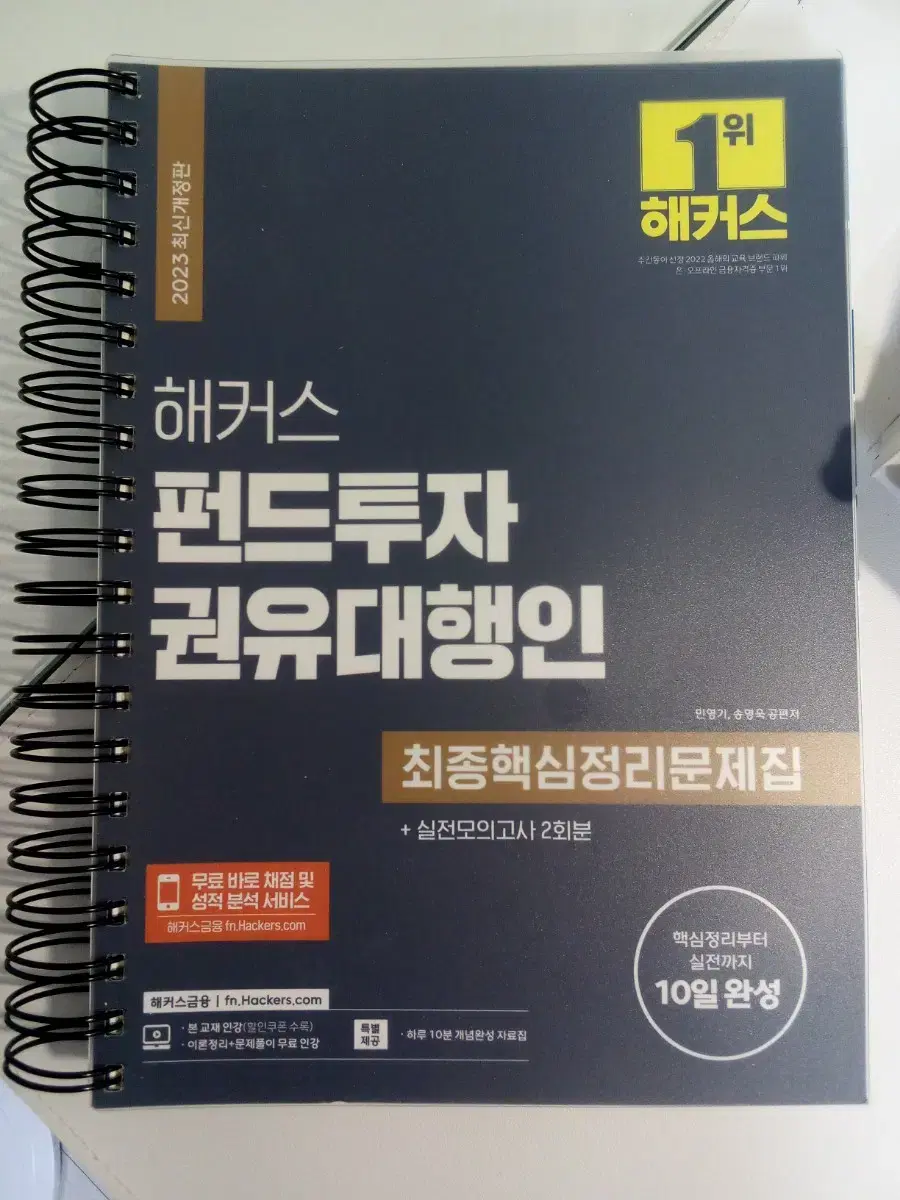 [새 상품] 해커스 펀드투자권유대행인 최종핵심정리문제집 2023