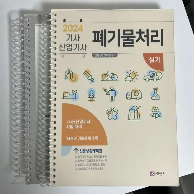 폐기물처리기사 실기 신동성