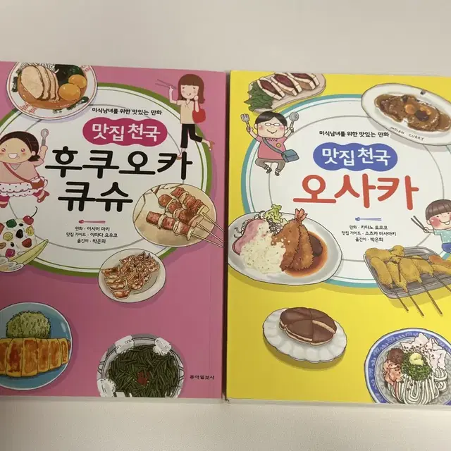 맛집천굳 후쿠오카/오사카 책 일괄판매