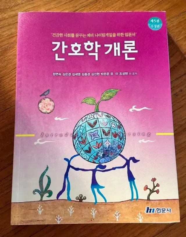 현문사 간호학개론 5판 전공책