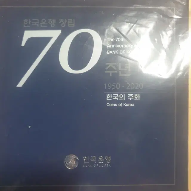 한국 은행 창립 70년 기념  미개봉 2개 주화 민트 세트 프루프