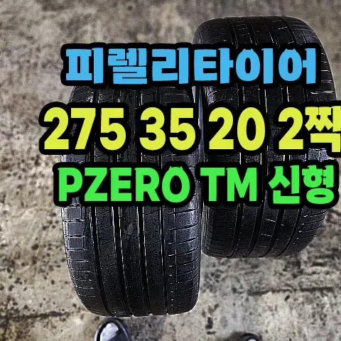 피렐리타이어 PZERO TM 275 35 20 2짝.2753520.