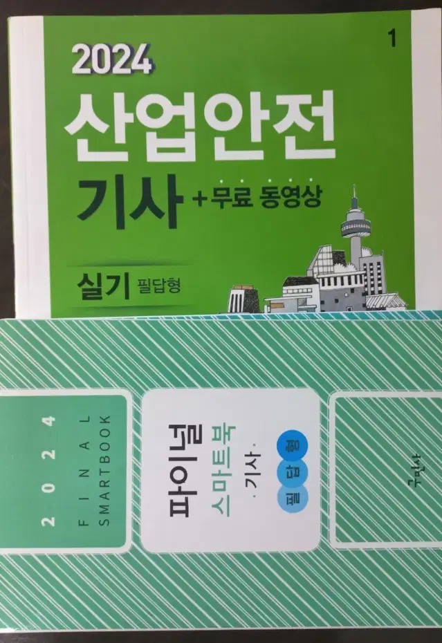 24년 산업안전기사 실기 구민사 필답+작업형 (파이널북 2권포함) 팝니다