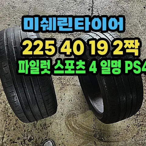 미쉐린타이어 PS4 225 40 19 2짝.2254019.