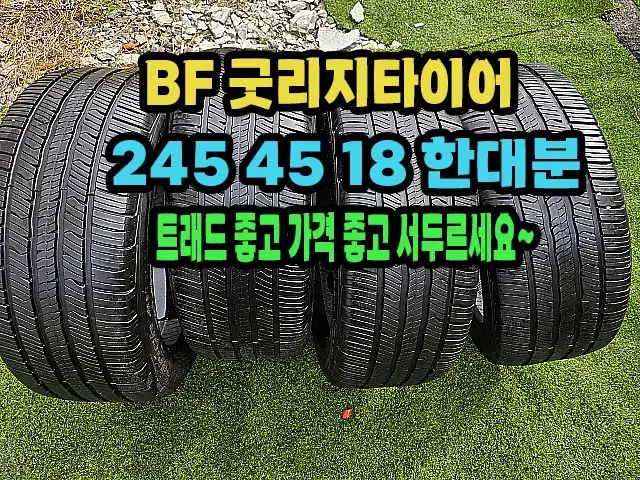 BF굿리지타이어 245 45 18 한대분.2454518.