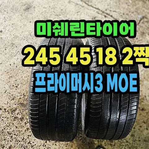 미쉐린타이어 프라이머시3 245 45 18 2짝.2454518.