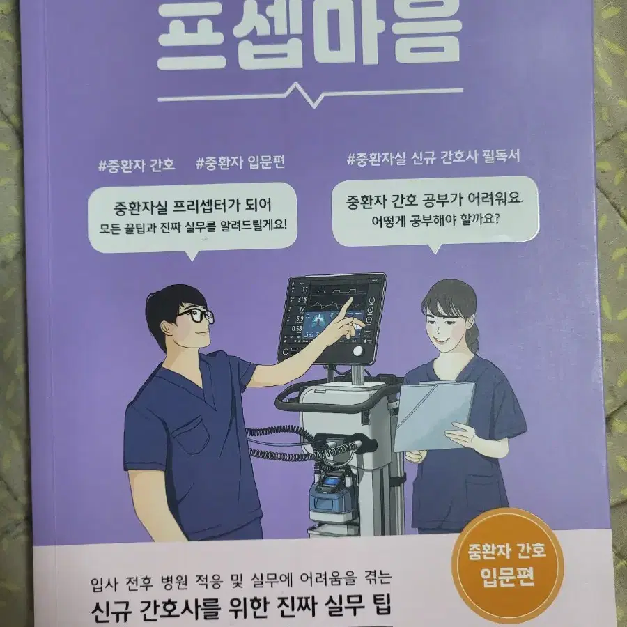 프셉마음 중환자실편