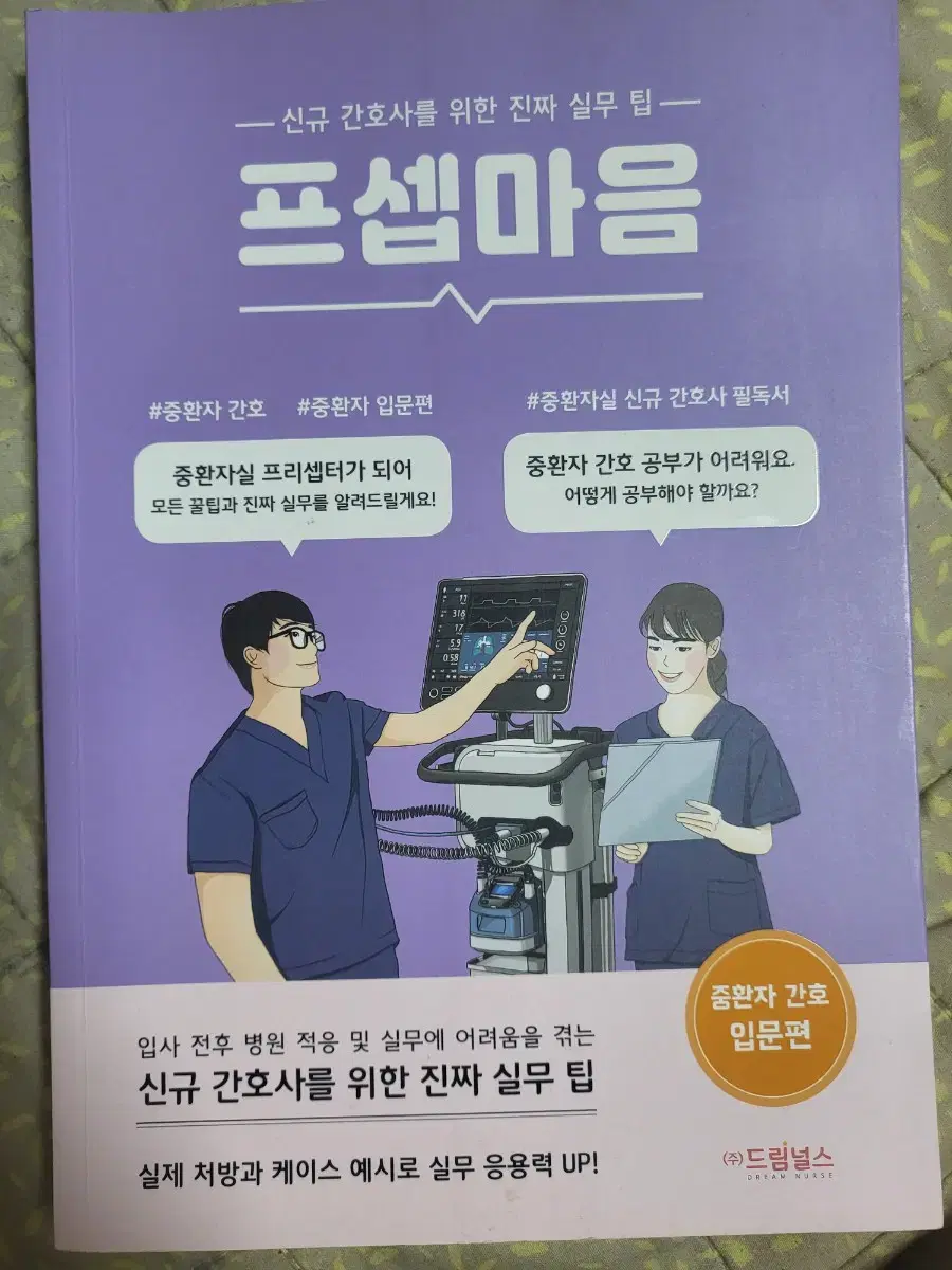 프셉마음 중환자실편