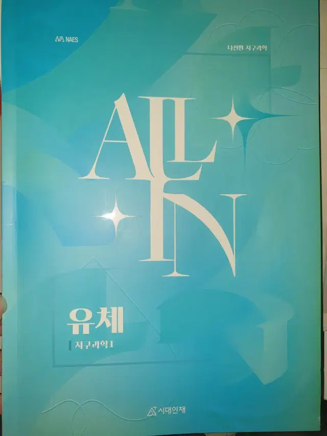 2025 시대인재 나진환 지구과햑1 개념서 고체 유체 All in