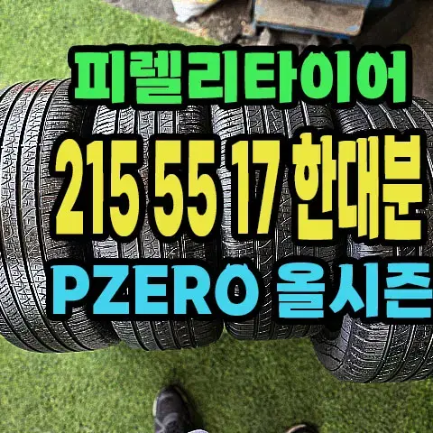 피렐리타이어 올시즌 215 55 17 한대분.2155517.