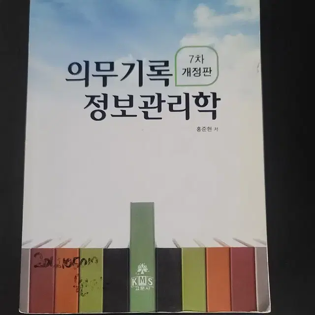 의무기록 정보관리학(대학교재)