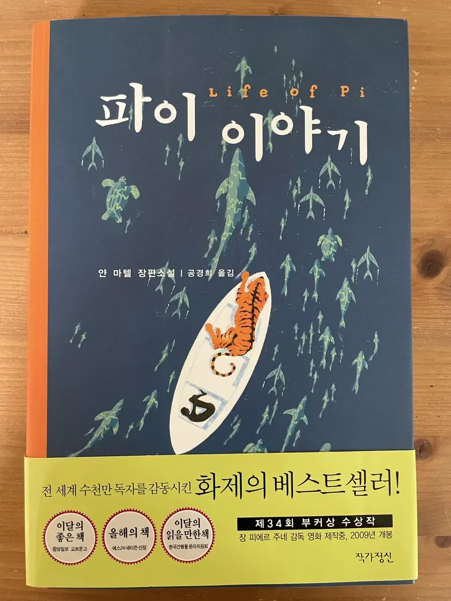 파이 이야기 - 얀 마텔