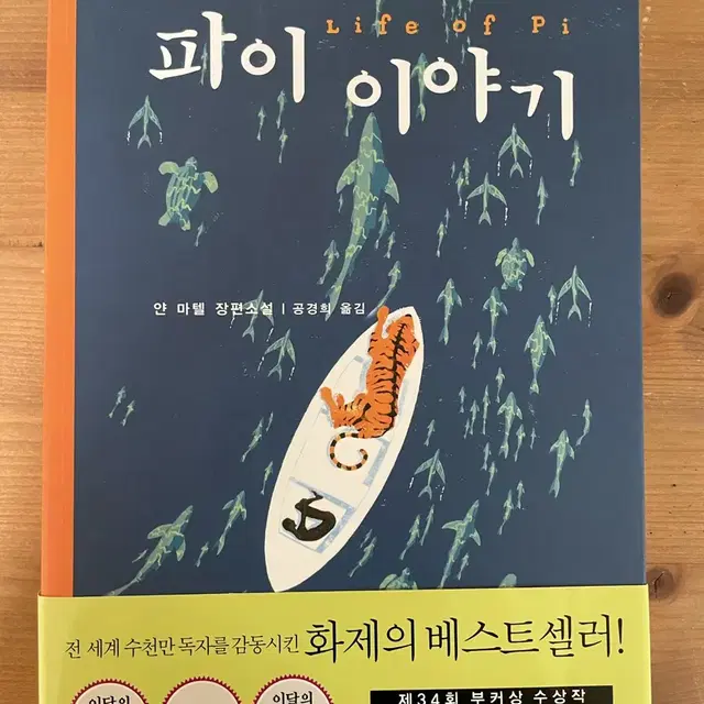 파이 이야기 - 얀 마텔