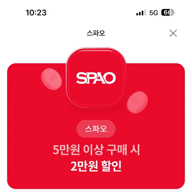 [유플투쁠] 스파오 쿠폰