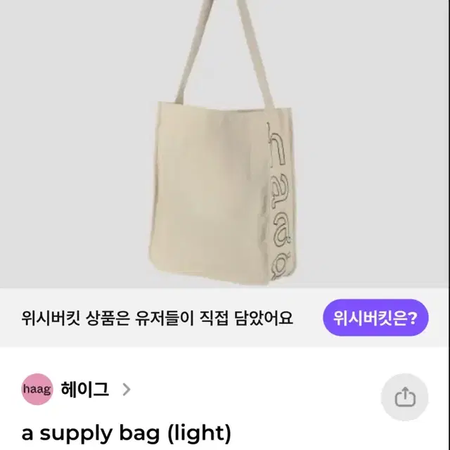 헤이그 에코백 a supply bag (light)