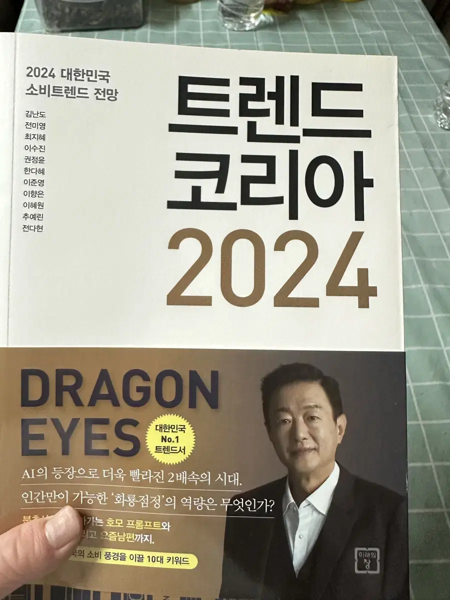 트렌드코리아 2024