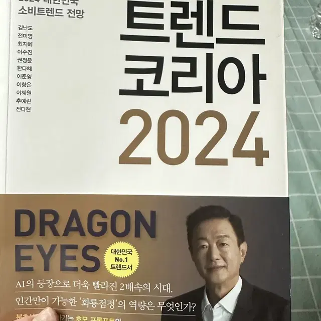 트렌드코리아 2024