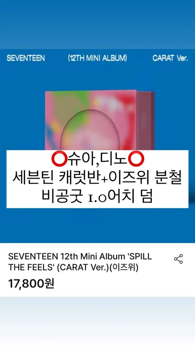 세븐틴 캐럿반 이즈위 분철 미니 12집