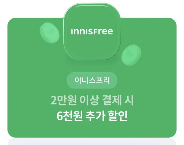 이니스프리 6천원 할인쿠폰