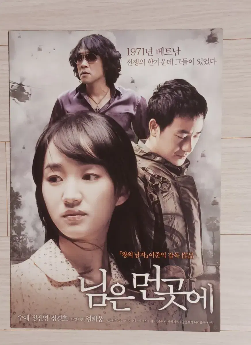 수애 정진영 정경호 님은먼곳에(2008년)(2단)전단지