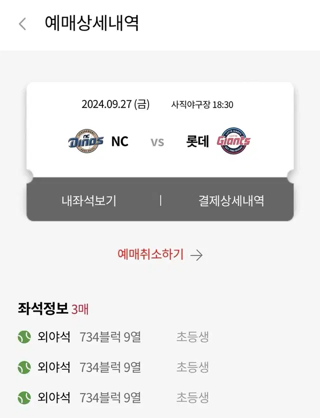 9/27 롯데 엔씨 nc 티켓 외야석 연석 3장 판매 양도