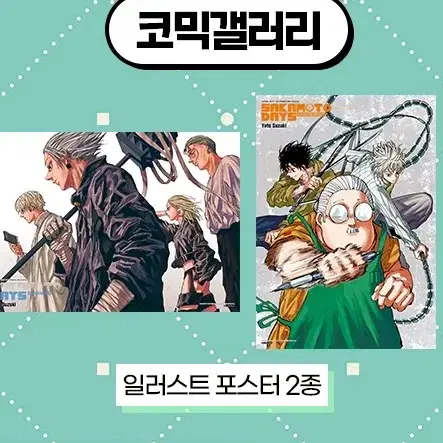 사카모토 데이즈 17권 예사/대원씨아이/코갤 특전