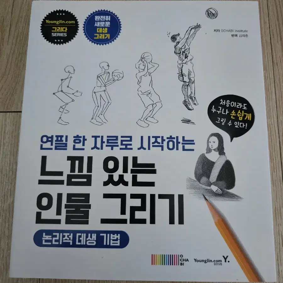 연필 한 자루로 시작하는 느낌 있는 인물 그리기 데생 그림 책