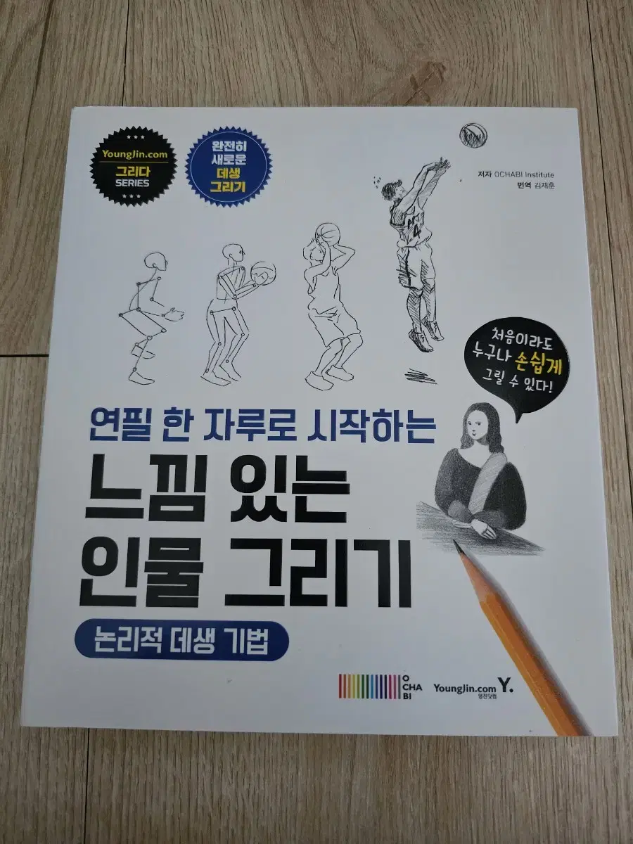 연필 한 자루로 시작하는 느낌 있는 인물 그리기 데생 그림 책