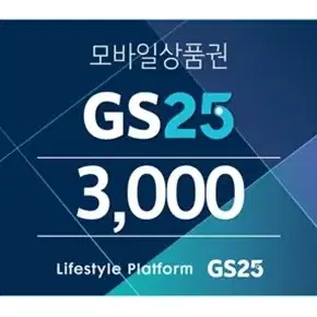 GS25 기프티콘 3000