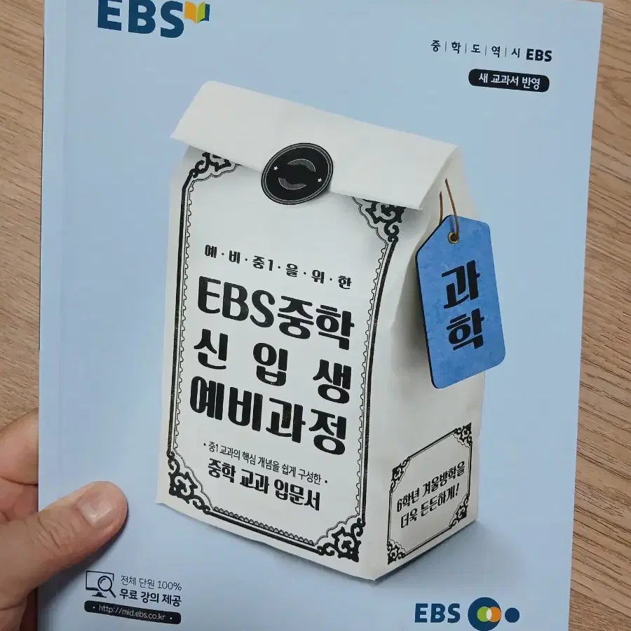 [거의새것/무료배송] 중1 신입생을 위한 EBS 중학 신입생 과정-과학