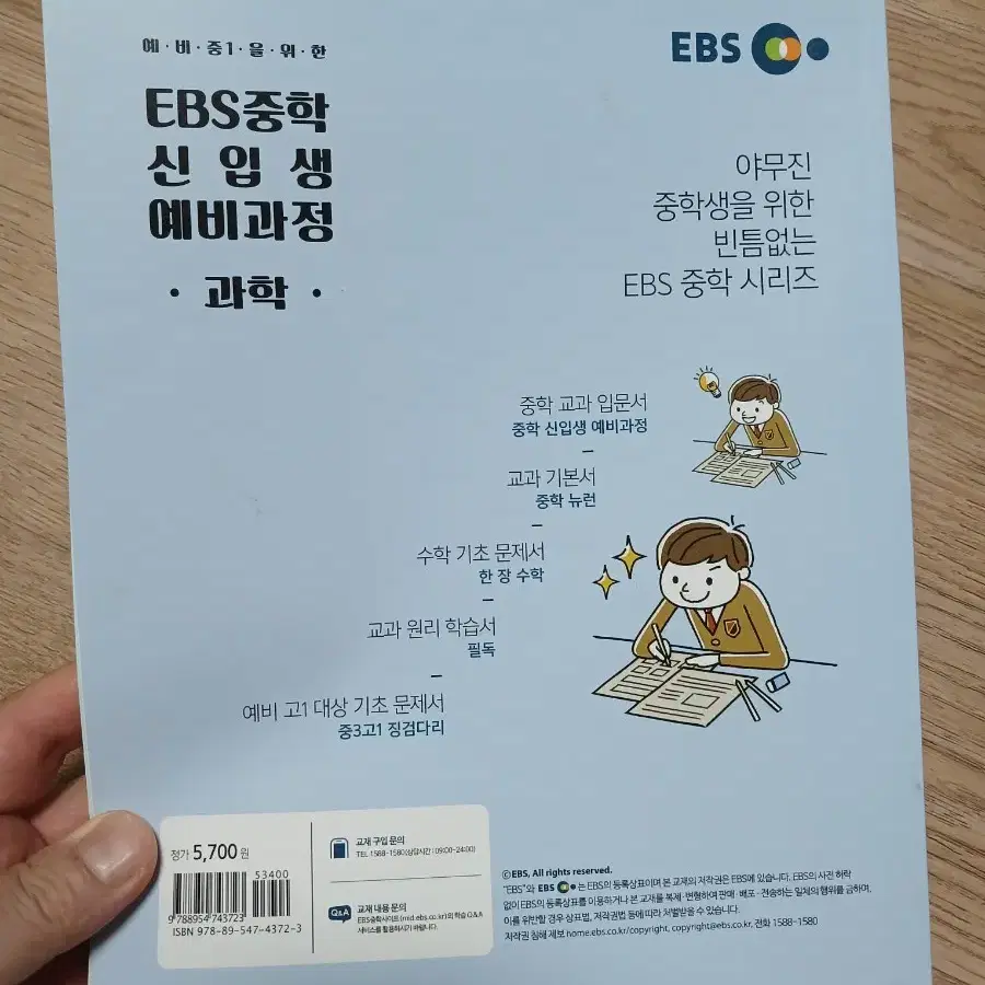 [거의새것/무료배송] 중1 신입생을 위한 EBS 중학 신입생 과정-과학