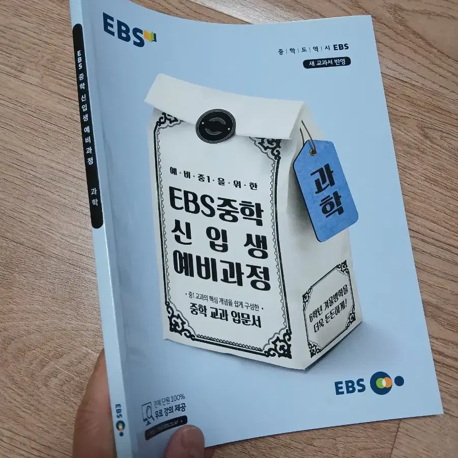 [거의새것/무료배송] 중1 신입생을 위한 EBS 중학 신입생 과정-과학