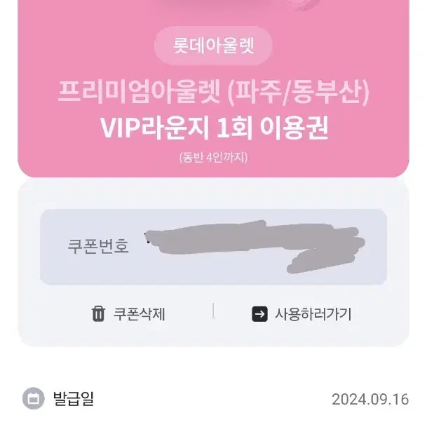 프리미엄아울렛 vip라운지 이용권(동반4인)