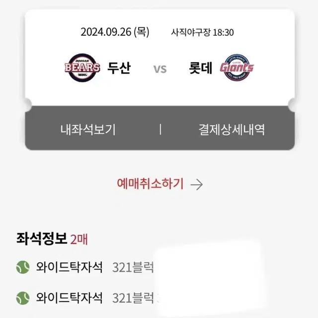 롯데자이언츠 9/26 탁자석 오늘까지만 팝니다 2연석