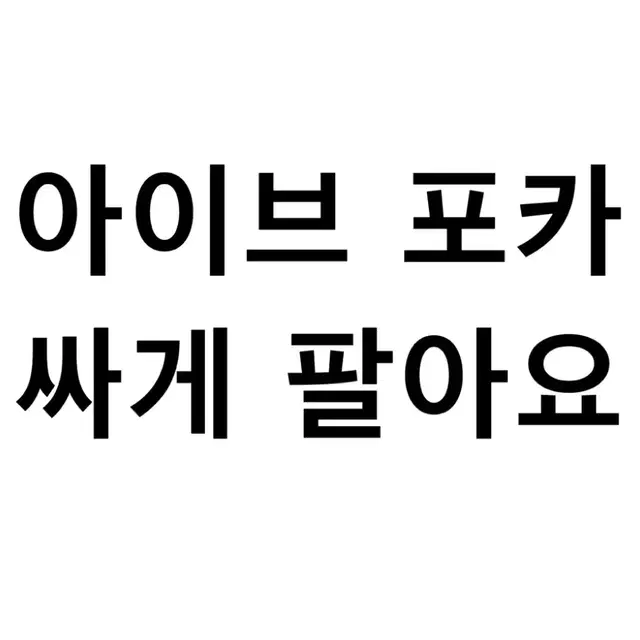 아이브 포카 싸게 팔아요!!