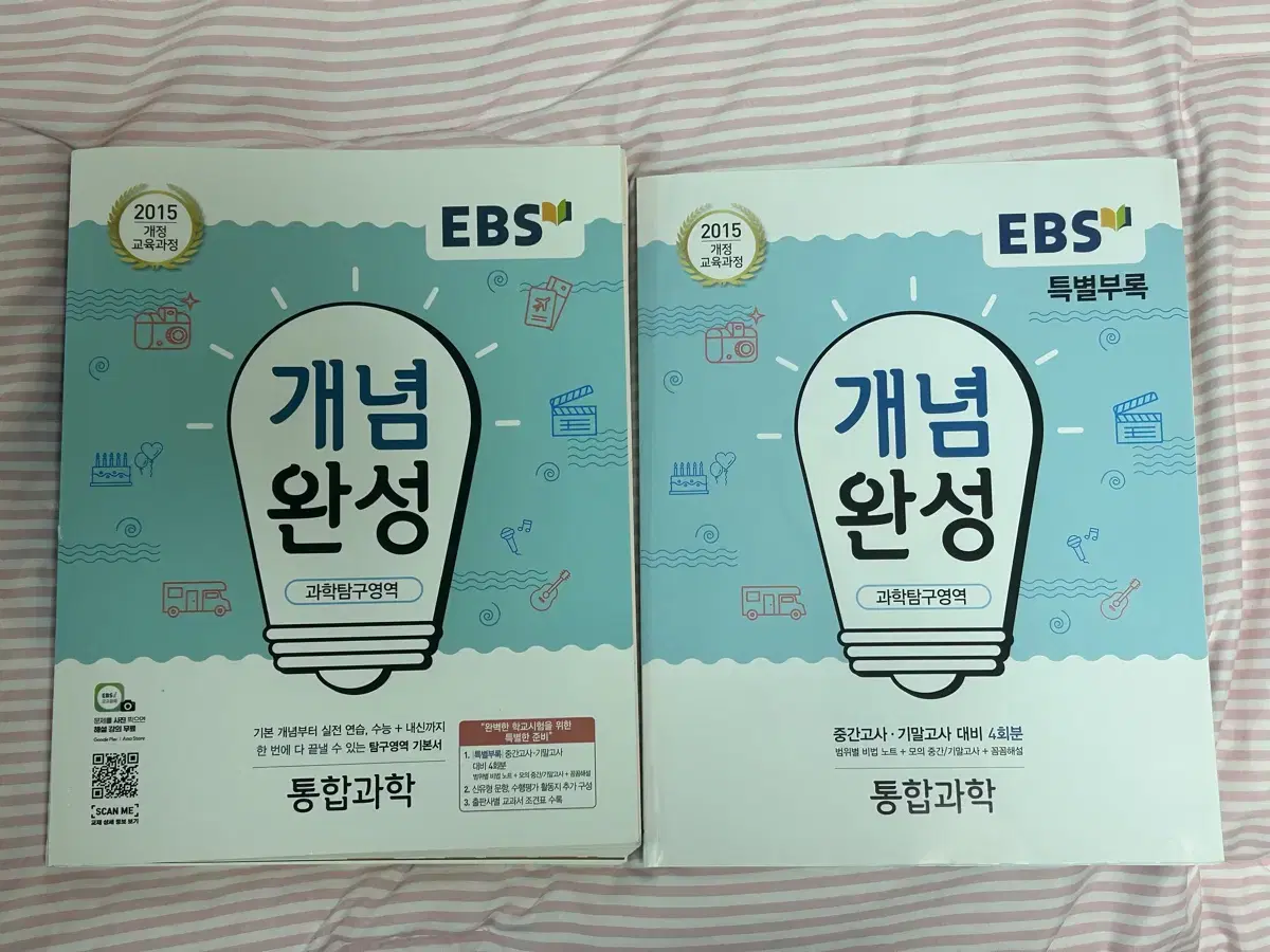 ebs 개념완성 고1 통합과학